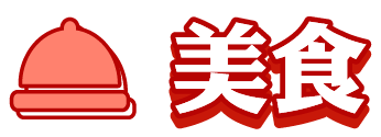 美食
