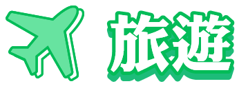 旅遊