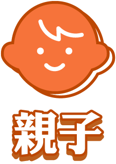 親子
