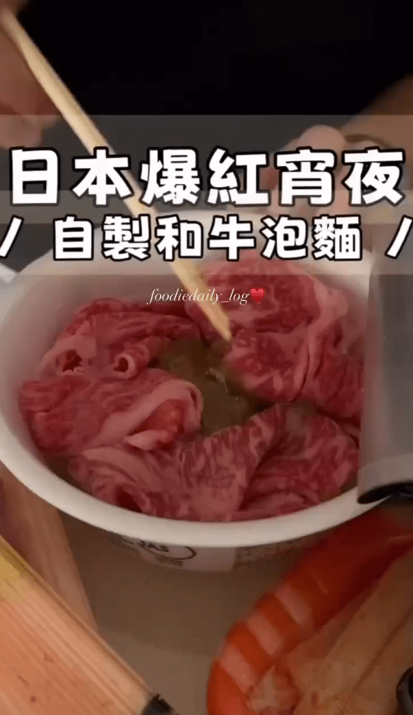 【日本爆紅 🔥】實測自製和牛泡麵宵夜!