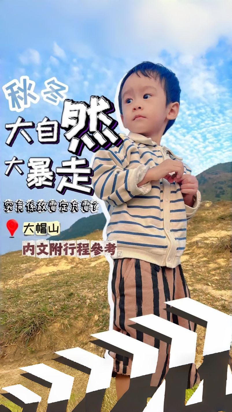 #親子郊遊遊 放電定充電？🤭