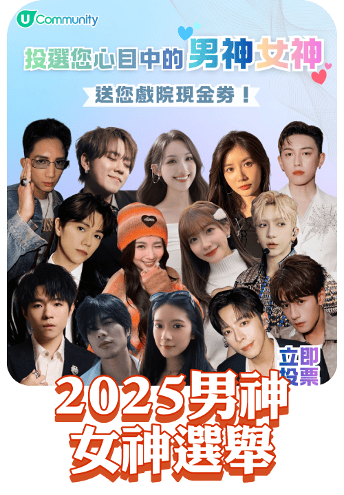 投選男神女神