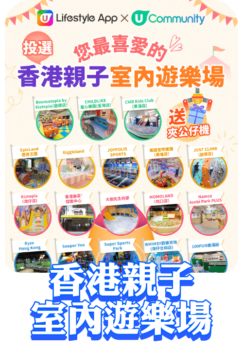 投選香港親子室內遊樂場