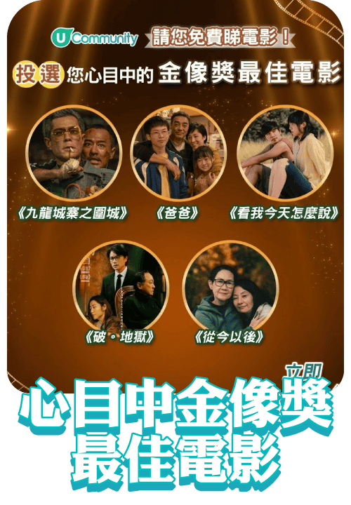 投選心目中金像獎最佳電影