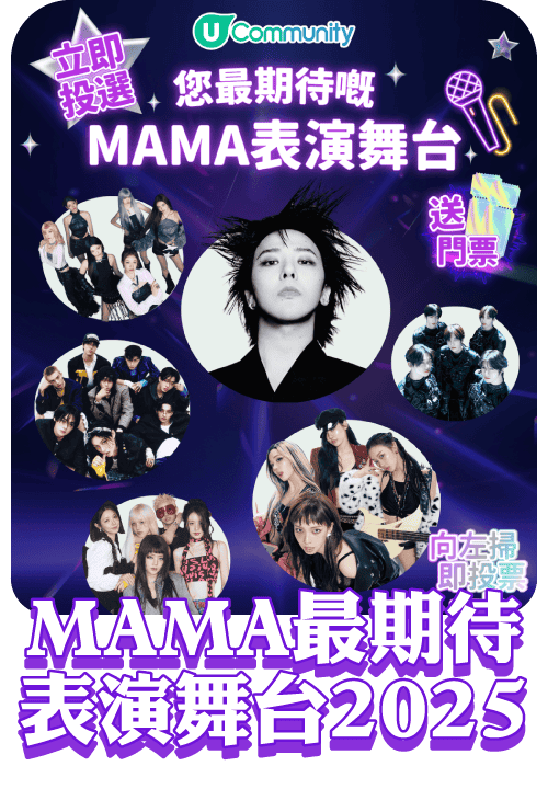 投選MAMA最期待表演舞台