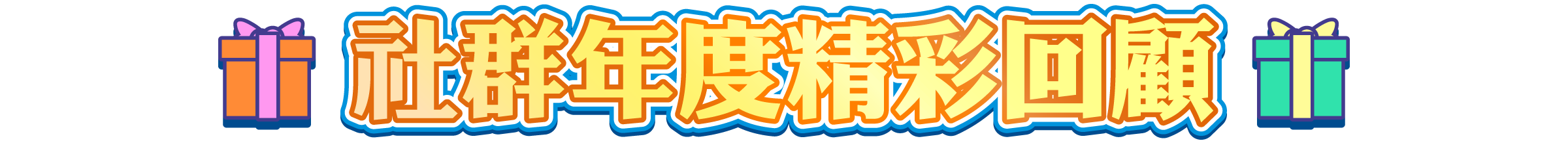 《社群》年度回顧新鮮出爐！