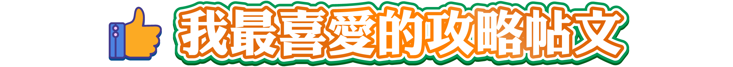 我最喜愛的攻略帖文