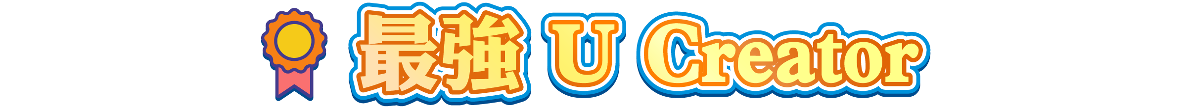 最強「U」Creator