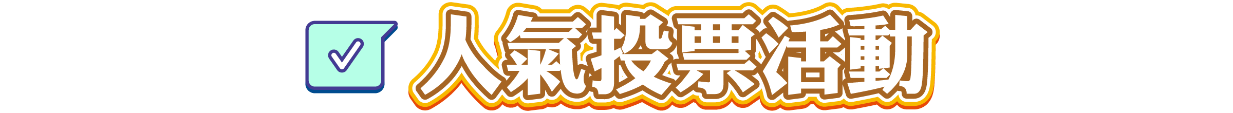 人氣投票活動