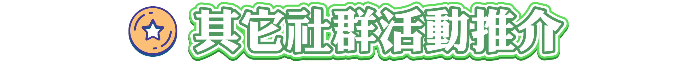 其它社群活動推介