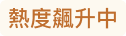熱度飆升中