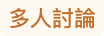多人討論