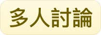 多人討論
