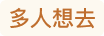 多人想去