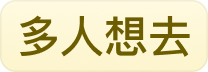 多人想去