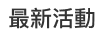 最新活動