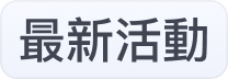 最新活動