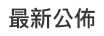 最新公佈