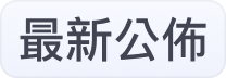 最新公佈