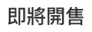 即將開售
