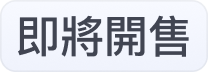 即將開售