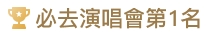 必去演唱會第1名
