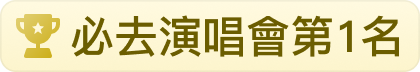 必去演唱會第1名
