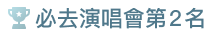 必去演唱會第2名