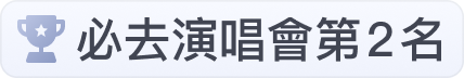 必去演唱會第2名