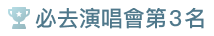 必去演唱會第3名