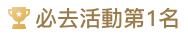 必去活動第1名