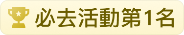 必去活動第1名