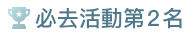 必去活動第2名