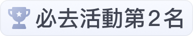 必去活動第2名