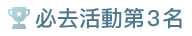 必去活動第3名