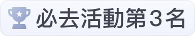 必去活動第3名