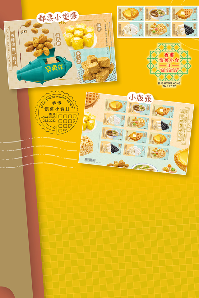 香港郵政「香港懷舊小食II」郵品5月26日發售 傳情傳意 承傳滋味