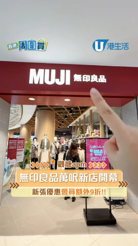 無印良品apm萬呎新店開幕！新張優惠會員額外9折
