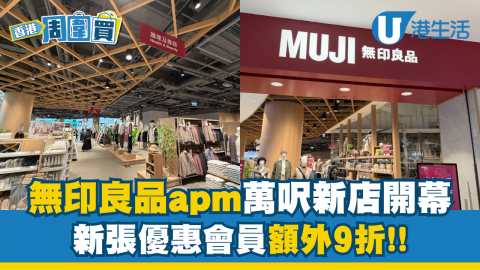 無印良品apm萬呎新店開幕！新張優惠會員額外9折