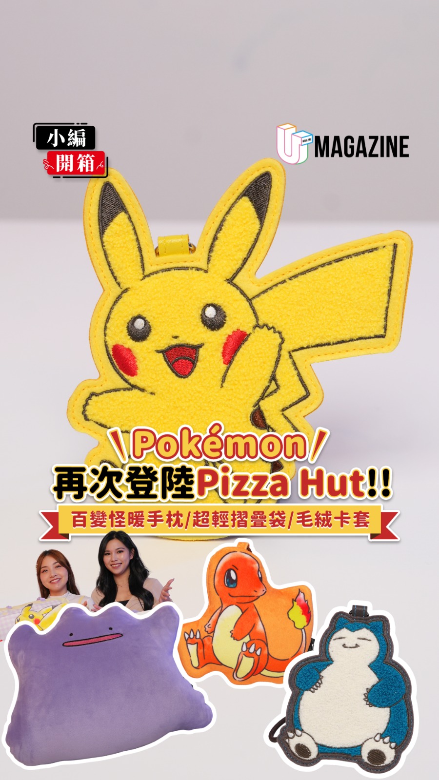 Pokémon再次登陸Pizza Hut  百變怪暖手枕/超輕摺疊袋/毛絨卡套