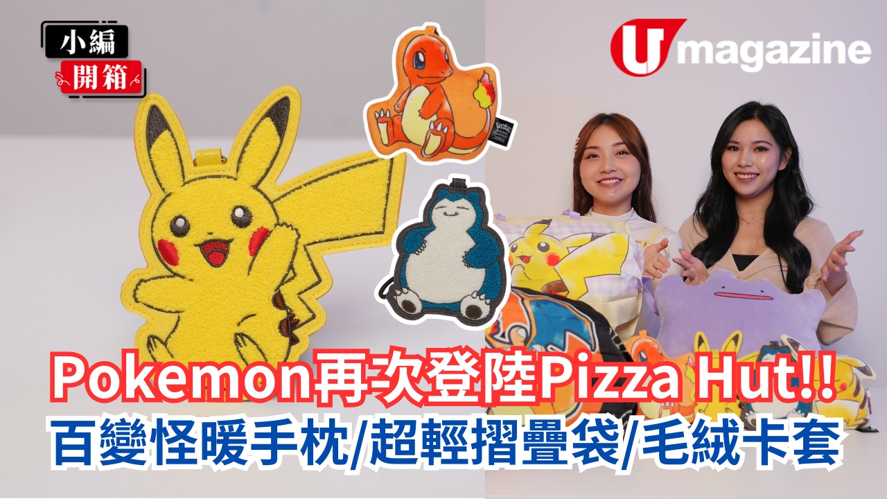 Pokémon再次登陸Pizza Hut  百變怪暖手枕/超輕摺疊袋/毛絨卡套