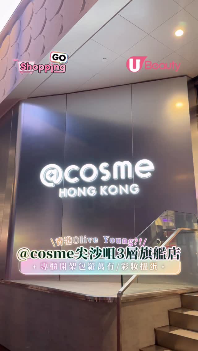 【Shopping GO】@cosme尖沙咀旗艦店8大亮點：450+品牌進駐、跟美妝大賞買不怕伏、Mini專區掃貨攻略
