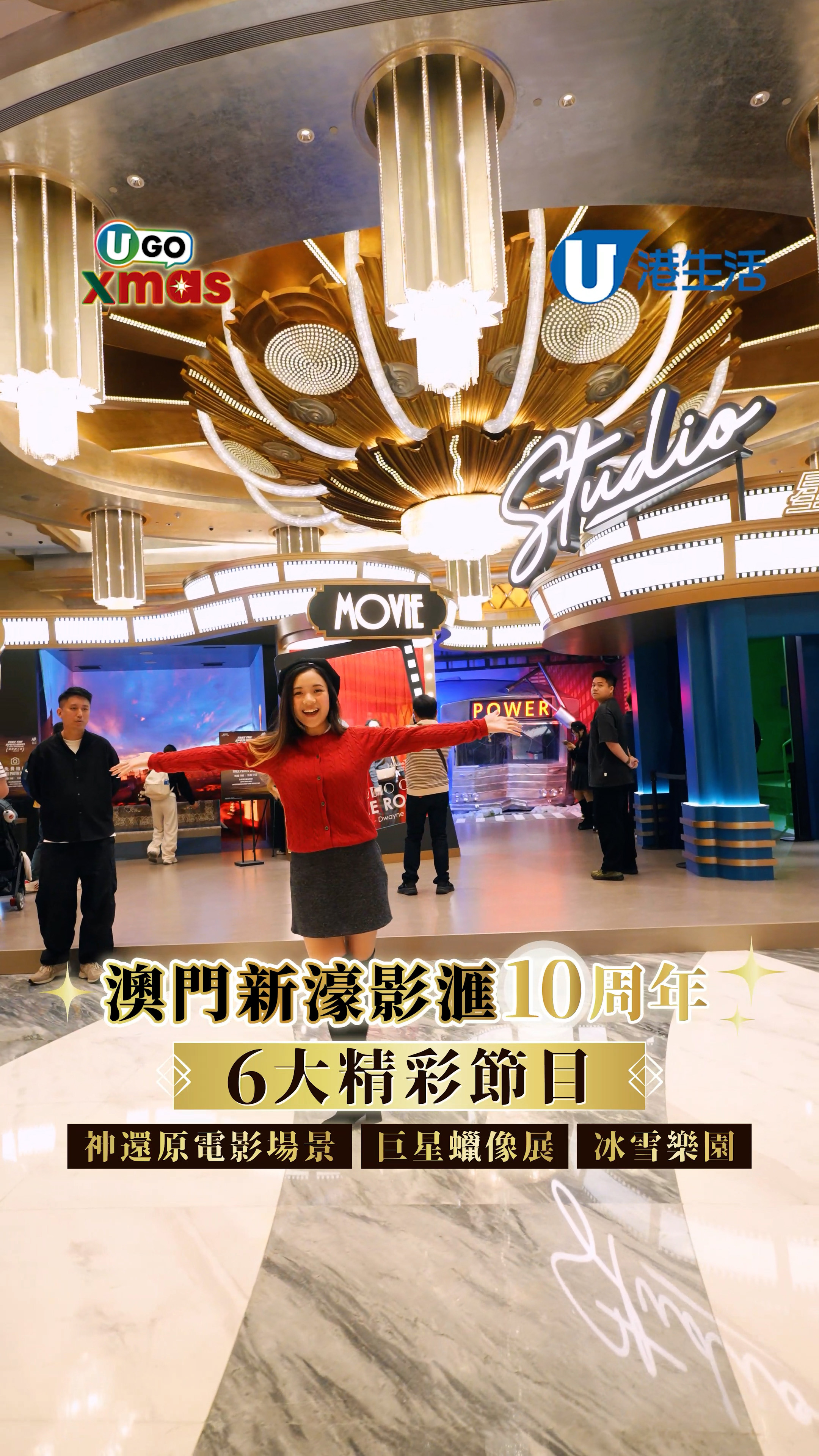 【UGO XMAS】澳門新濠影滙10周年6大精彩節目  神還原電影場景/巨星蠟像展/冰雪樂園