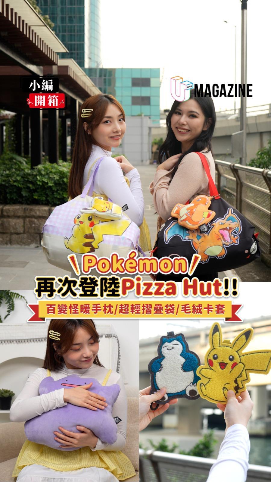 Pokémon再次登陸Pizza Hut  百變怪暖手枕/超輕摺疊袋/毛絨卡套