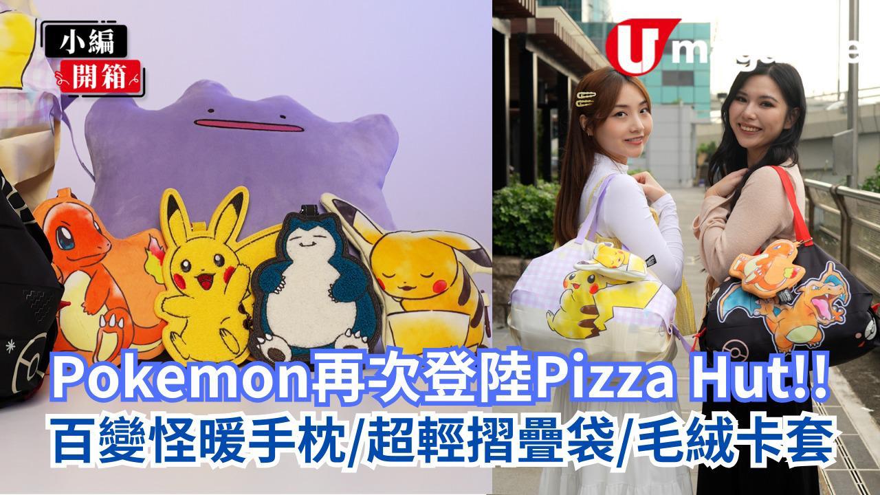 Pokémon再次登陸Pizza Hut  百變怪暖手枕/超輕摺疊袋/毛絨卡套