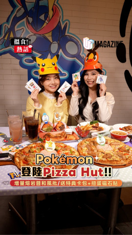 Pokémon登陸Pizza Hut！增量熔岩醬和風批/送特典卡包+扭蛋磁石貼