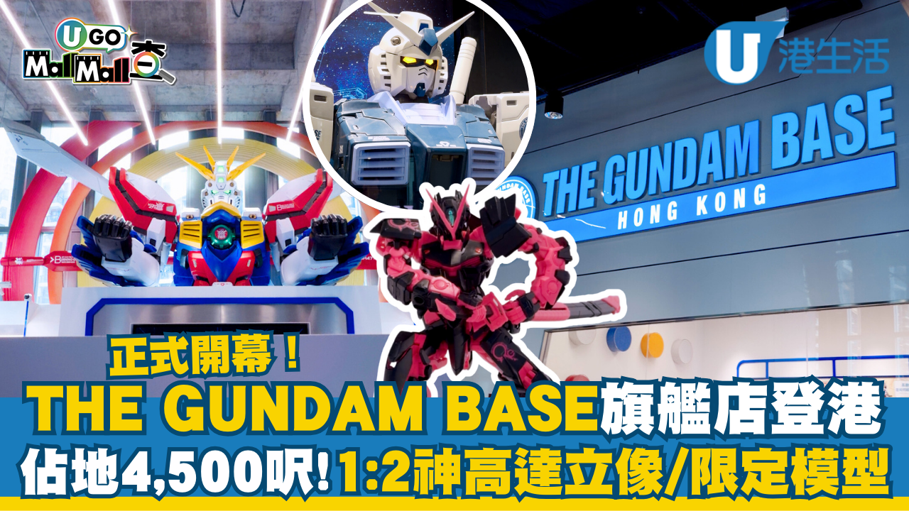 【UGO Mall Mall查】THE GUNDAM BASE 旗艦店正式登港 佔地4,500呎！1:2神高達立像/限定模型