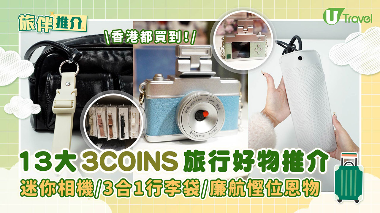 【旅伴推介】香港都買到！13大3COINS旅行好物推介 迷你相機/3合1行李袋/廉航慳位恩物