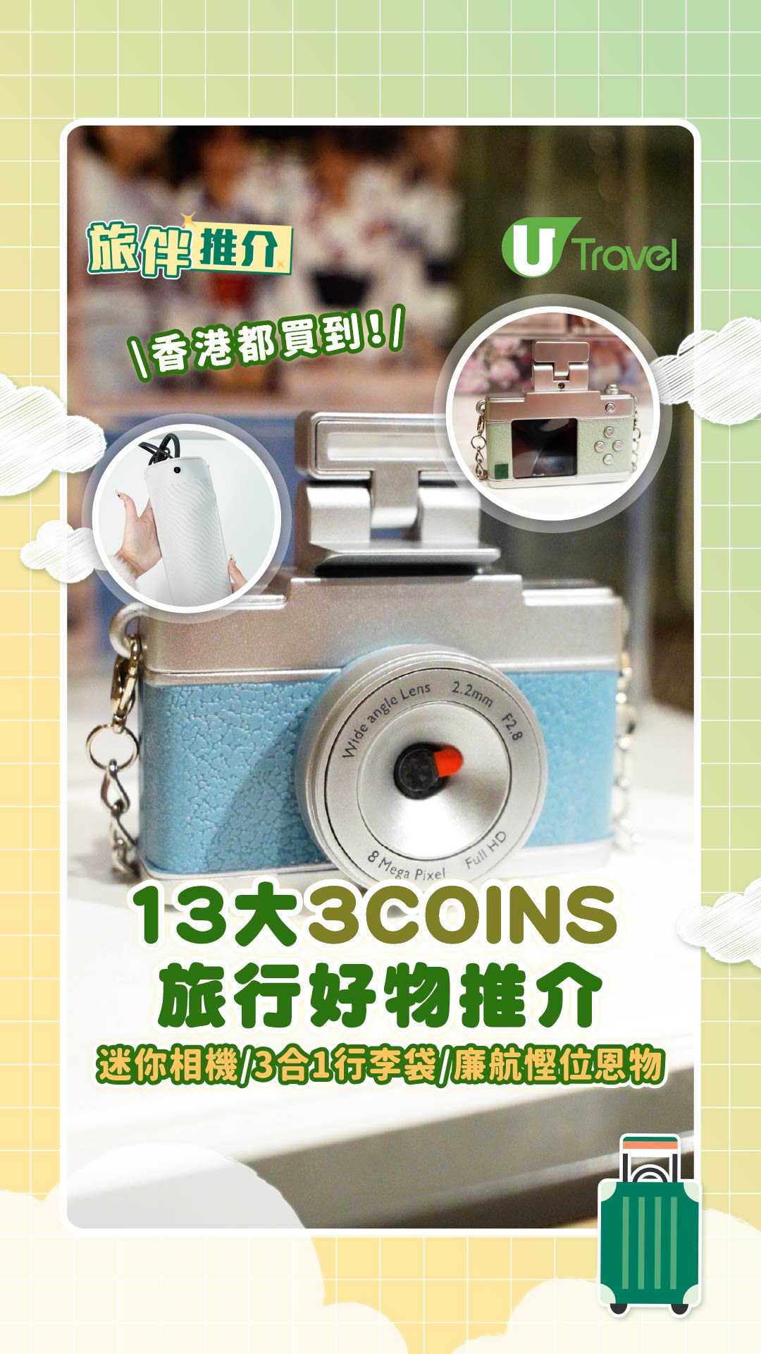 【旅伴推介】香港都買到！13大3COINS旅行好物推介 迷你相機/3合1行李袋/廉航慳位恩物