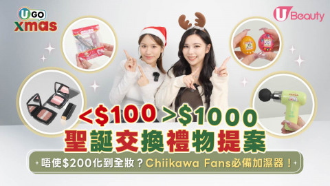 聖誕交換禮物提案！唔使$200可以化到全妝？超可愛Chiikawa加濕器！
